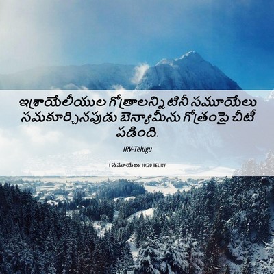 Picture 06 - 1 సమూయేలు 10:20 TELIRV - ఇశ్రాయేలీయుల - Bible Verse Picture