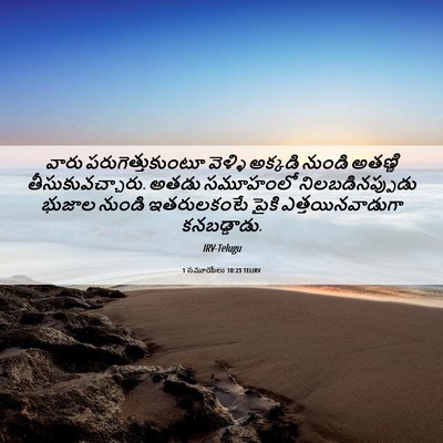 Picture 06 - 1 సమూయేలు 10:23 TELIRV - వారు - Bible Verse Picture