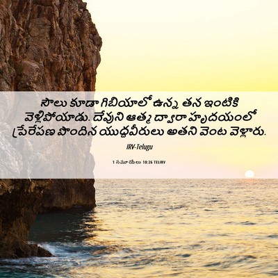 Picture 06 - 1 సమూయేలు 10:26 TELIRV - సౌలు కూడా - Bible Verse Picture