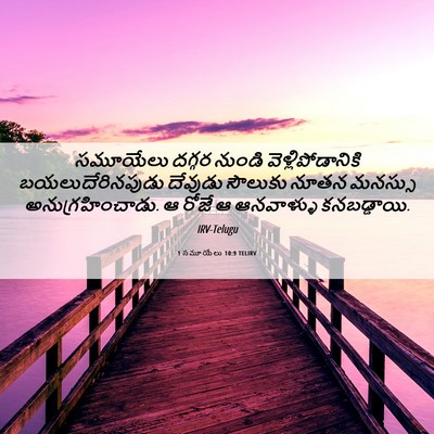 Picture 06 - 1 సమూయేలు 10:9 TELIRV - సమూయేలు దగ్గర - Bible Verse Picture