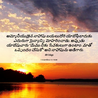 Picture 06 - 1 సమూయేలు 11:1 TELIRV - అమ్మోనీయుడైన - Bible Verse Picture