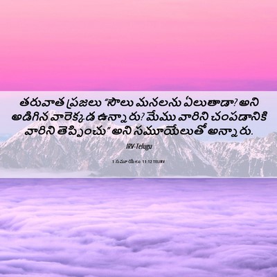 Picture 06 - 1 సమూయేలు 11:12 TELIRV - తరువాత ప్రజలు - Bible Verse Picture