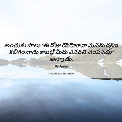 Picture 06 - 1 సమూయేలు 11:13 TELIRV - అందుకు సౌలు “ఈ - Bible Verse Picture