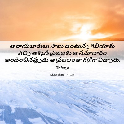 Picture 06 - 1 సమూయేలు 11:4 TELIRV - ఆ రాయబారులు సౌలు - Bible Verse Picture