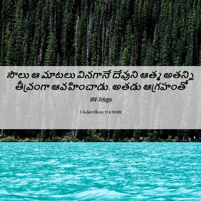 Picture 06 - 1 సమూయేలు 11:6 TELIRV - సౌలు ఆ మాటలు - Bible Verse Picture