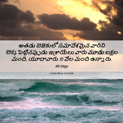 Picture 06 - 1 సమూయేలు 11:8 TELIRV - అతడు బెజెకులో - Bible Verse Picture