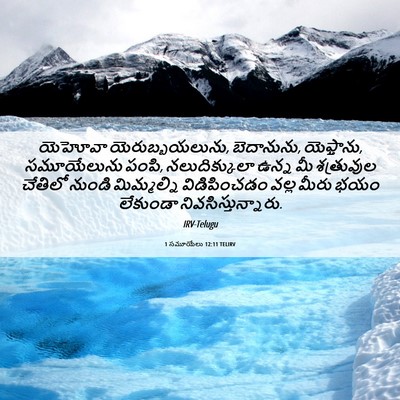 Picture 06 - 1 సమూయేలు 12:11 TELIRV - యెహోవా - Bible Verse Picture