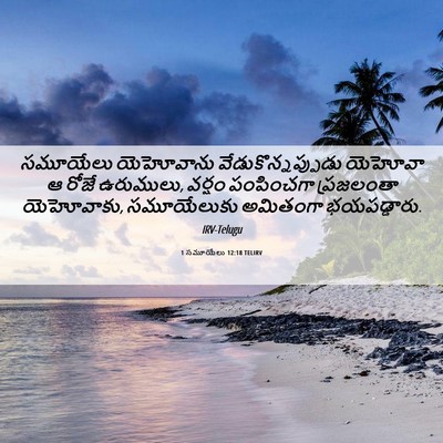 Picture 06 - 1 సమూయేలు 12:18 TELIRV - సమూయేలు యెహోవాను - Bible Verse Picture
