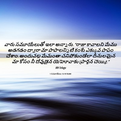 Picture 06 - 1 సమూయేలు 12:19 TELIRV - వారు సమూయేలుతో - Bible Verse Picture