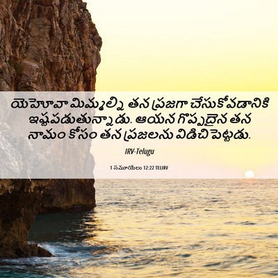 Picture 06 - 1 సమూయేలు 12:22 TELIRV - యెహోవా మిమ్మల్ని - Bible Verse Picture