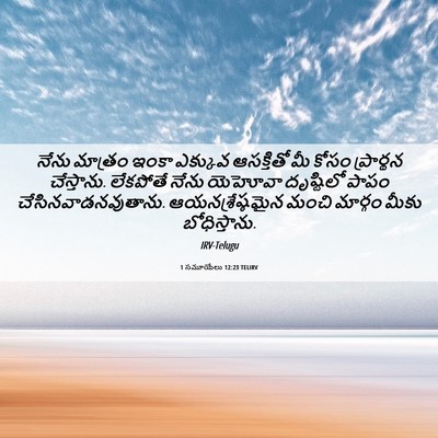 Picture 06 - 1 సమూయేలు 12:23 TELIRV - నేను మాత్రం ఇంకా - Bible Verse Picture