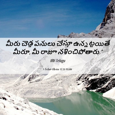 Picture 06 - 1 సమూయేలు 12:25 TELIRV - మీరు చెడ్డ పనులు - Bible Verse Picture