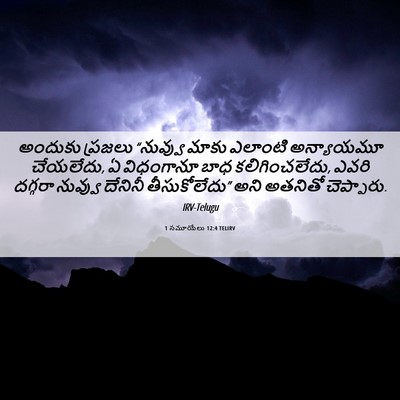 Picture 06 - 1 సమూయేలు 12:4 TELIRV - అందుకు ప్రజలు - Bible Verse Picture