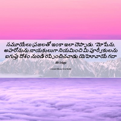 Picture 06 - 1 సమూయేలు 12:6 TELIRV - సమూయేలు ప్రజలతో - Bible Verse Picture