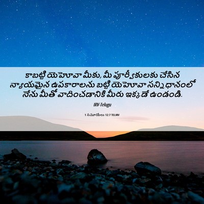 Picture 06 - 1 సమూయేలు 12:7 TELIRV - కాబట్టి యెహోవా - Bible Verse Picture