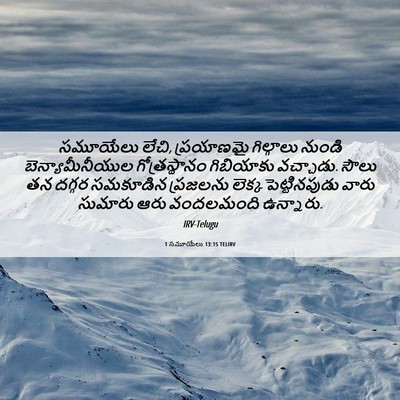Picture 06 - 1 సమూయేలు 13:15 TELIRV - సమూయేలు లేచి, - Bible Verse Picture