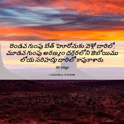 Picture 06 - 1 సమూయేలు 13:18 TELIRV - రెండవ గుంపు బేత్‌ - Bible Verse Picture