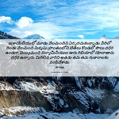 Picture 06 - 1 సమూయేలు 13:2 TELIRV - ఇశ్రాయేలీయుల్లో - Bible Verse Picture