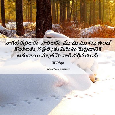 Picture 06 - 1 సమూయేలు 13:21 TELIRV - నాగటి కర్రలకు, - Bible Verse Picture