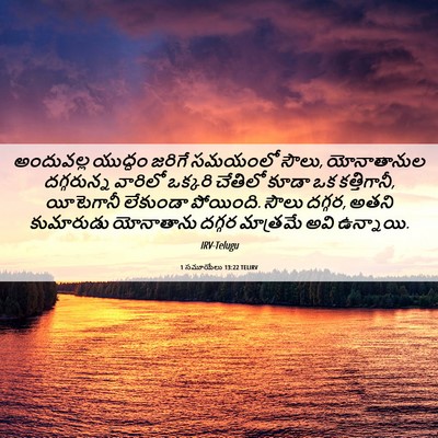 Picture 06 - 1 సమూయేలు 13:22 TELIRV - అందువల్ల యుద్ధం - Bible Verse Picture