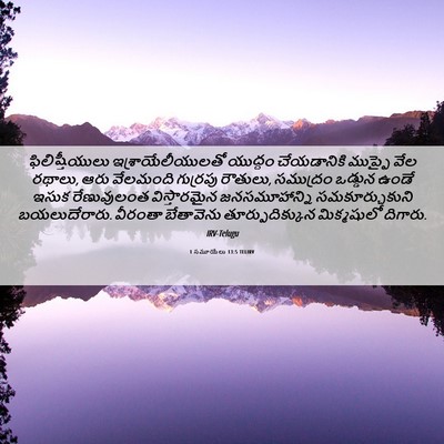 Picture 06 - 1 సమూయేలు 13:5 TELIRV - ఫిలిష్తీయులు - Bible Verse Picture