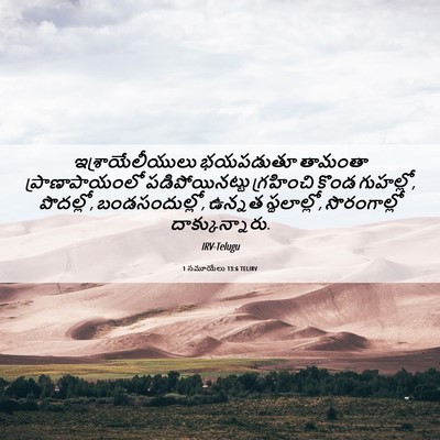 Picture 06 - 1 సమూయేలు 13:6 TELIRV - ఇశ్రాయేలీయులు - Bible Verse Picture