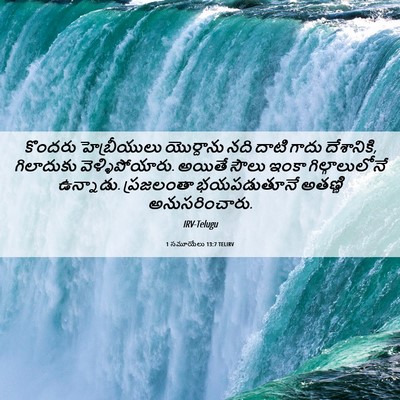 Picture 06 - 1 సమూయేలు 13:7 TELIRV - కొందరు హెబ్రీయులు - Bible Verse Picture