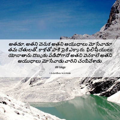 Picture 06 - 1 సమూయేలు 14:13 TELIRV - అతడూ, అతని వెనుక - Bible Verse Picture