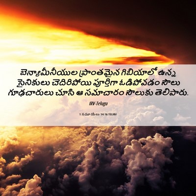 Picture 06 - 1 సమూయేలు 14:16 TELIRV - బెన్యామీనీయుల - Bible Verse Picture