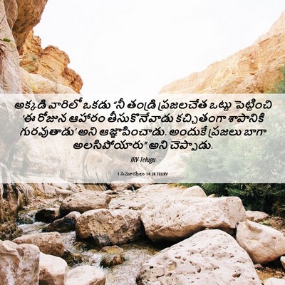 Picture 06 - 1 సమూయేలు 14:28 TELIRV - అక్కడి వారిలో - Bible Verse Picture