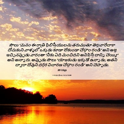 Picture 06 - 1 సమూయేలు 14:36 TELIRV - సౌలు “మనం ఈ రాత్రి - Bible Verse Picture