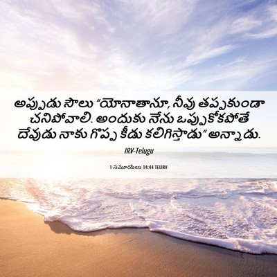 Picture 06 - 1 సమూయేలు 14:44 TELIRV - అప్పుడు సౌలు - Bible Verse Picture