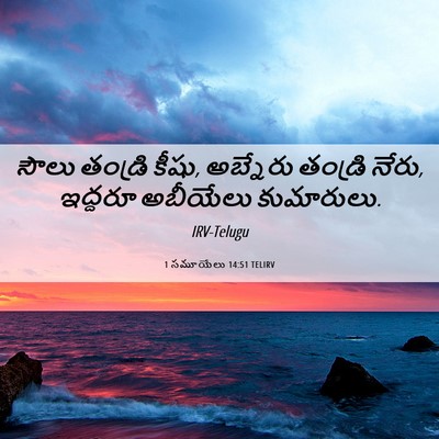 Picture 06 - 1 సమూయేలు 14:51 TELIRV - సౌలు తండ్రి కీషు, - Bible Verse Picture