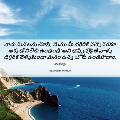 Picture 06 - 1 సమూయేలు 14:9 TELIRV - వారు మనలను చూసి, - Bible Verse Picture