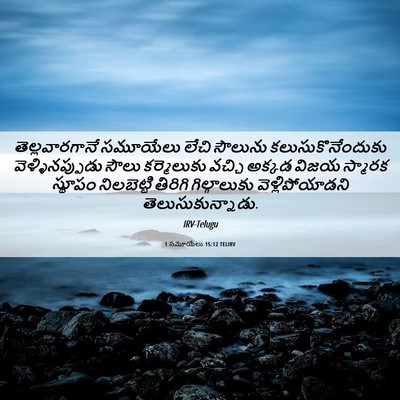 Picture 06 - 1 సమూయేలు 15:12 TELIRV - తెల్లవారగానే - Bible Verse Picture