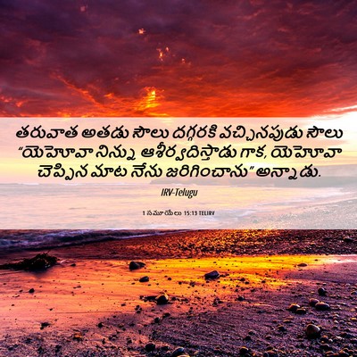 Picture 06 - 1 సమూయేలు 15:13 TELIRV - తరువాత అతడు సౌలు - Bible Verse Picture