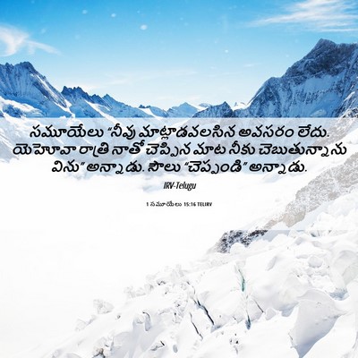 Picture 06 - 1 సమూయేలు 15:16 TELIRV - సమూయేలు “నీవు - Bible Verse Picture