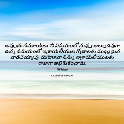 Picture 06 - 1 సమూయేలు 15:17 TELIRV - అప్పుడు సమూయేలు - Bible Verse Picture