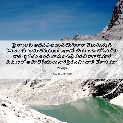 Picture 06 - 1 సమూయేలు 15:2 TELIRV - సైన్యాలకు అధిపతి - Bible Verse Picture
