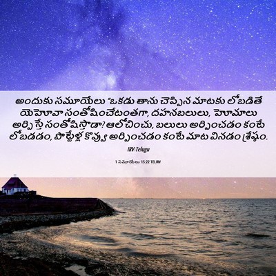 Picture 06 - 1 సమూయేలు 15:22 TELIRV - అందుకు సమూయేలు - Bible Verse Picture