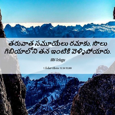 Picture 06 - 1 సమూయేలు 15:34 TELIRV - తరువాత సమూయేలు - Bible Verse Picture