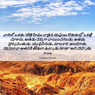Picture 06 - 1 సమూయేలు 16:18 TELIRV - వారిలో ఒకడు - Bible Verse Picture