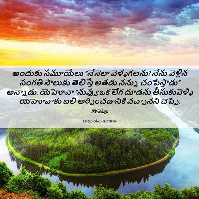 Picture 06 - 1 సమూయేలు 16:2 TELIRV - అందుకు సమూయేలు - Bible Verse Picture