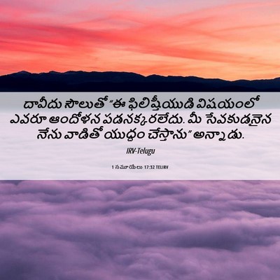 Picture 06 - 1 సమూయేలు 17:32 TELIRV - దావీదు సౌలుతో “ఈ - Bible Verse Picture