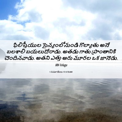 Picture 06 - 1 సమూయేలు 17:4 TELIRV - ఫిలిష్తీయుల - Bible Verse Picture