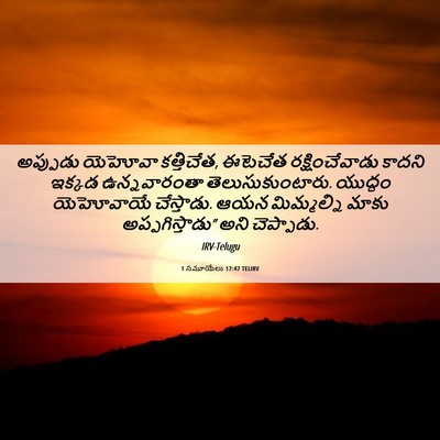 Picture 06 - 1 సమూయేలు 17:47 TELIRV - అప్పుడు యెహోవా - Bible Verse Picture