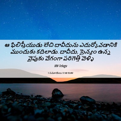 Picture 06 - 1 సమూయేలు 17:48 TELIRV - ఆ ఫిలిష్తీయుడు - Bible Verse Picture