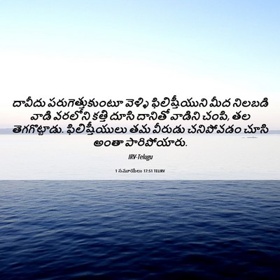 Picture 06 - 1 సమూయేలు 17:51 TELIRV - దావీదు - Bible Verse Picture