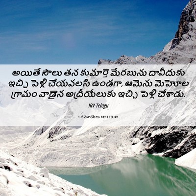 Picture 06 - 1 సమూయేలు 18:19 TELIRV - అయితే సౌలు తన - Bible Verse Picture