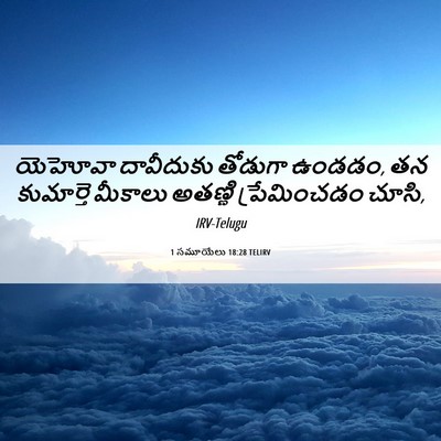 Picture 06 - 1 సమూయేలు 18:28 TELIRV - యెహోవా దావీదుకు - Bible Verse Picture